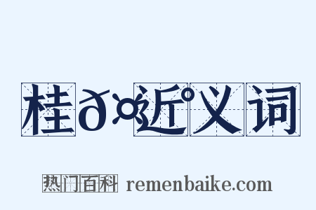 桂𤩰近义词是什么意思的图片